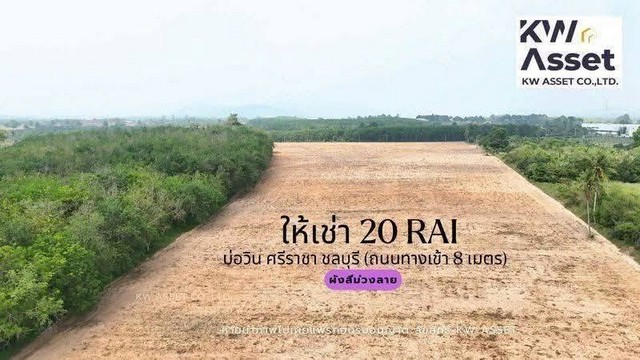 ให้เช่าที่ดิน สร้างโรงงาน 20 ไร่ บ่อวิน ศรีราชา ชลบุรี