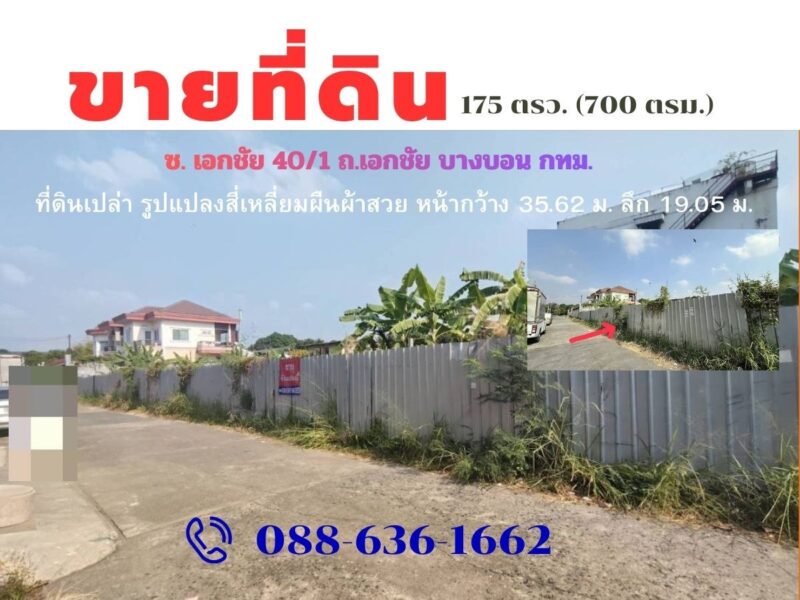 ขาย ที่ดินแปลงสวย ทําเลดี ถ. เอกชัย บางบอน บางขุนเทียน กํานันแม้น พระราม 2 ( ซอยเอกชัย 40/1 )