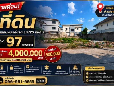 ขาย ที่ดิน ทำเลศักยภาพ ซอยเฉลิมพระเกียรติ ร.9/26 แยก 2 ทำเลดี ใกล้รถไฟฟ้า เดินทางสะดวก ราคาปรับลด 500,000 บาท