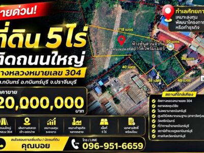 ขายที่ดิน 5 ไร่ ติดถนนใหญ่ ทางหลวงหมายเลข 304 กบินทร์บุรี จ.ปราจีนบุรี ทำเลศักยภาพ เหมาะลงทุน พัฒนาโครงการ หรือทำธุรกิจ