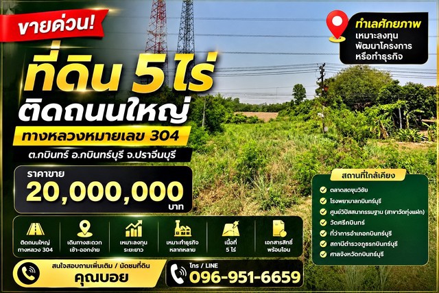 ขายที่ดิน 5 ไร่ ติดถนนใหญ่ ทางหลวงหมายเลข 304 กบินทร์บุรี จ.ปราจีนบุรี ทำเลศักยภาพ เหมาะลงทุน พัฒนาโครงการ หรือทำธุรกิจ