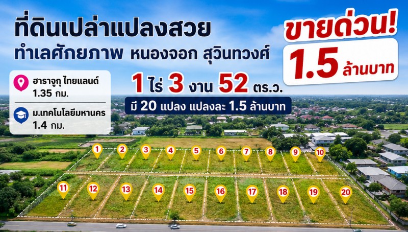 หนองจอก สุวินทวงศ์ 104-108 ที่ดินเปล่า 1ไร่ 3งาน 52ตรว. ม.เทคโนโลยีมหานคร 1.4 กม. ฮาราจูกุ ไทยแลนด์ 1.35 กม. ขายด่วน 1.5ล้าน มี 20 แปลง