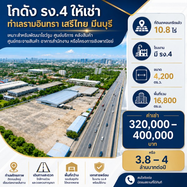 ที่ดินเทคอนกรีตแล้ว ถนนรามอินทรา โกดัง 10.8ไร่ โรงงาน มี รง.4 16,800 ตร.ม.เสรีไทย ตลาดมีนบุรี 2.2 กม.