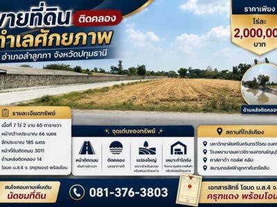 ขายที่ดินติดคลอง ทำเลศักยภาพ อำเภอลำลูกกา จังหวัดปทุมธานี ราคาเพียง ไร่ละ 2,000,000 บาท