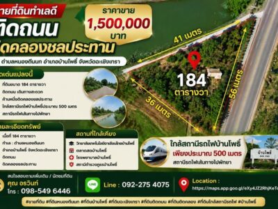 ขายที่ดินทำเลดี 184 ตารางวา ติดถนน ติดคลองชลประทาน ตำบลหนองตีนนก อำเภอบ้านโพธิ์ จังหวัดฉะเชิงเทรา