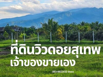 ขายที่ดินสร้างบ้าน วิวดอยสุเทพ จ.เชียงใหม่ เจ้าของขายเอง