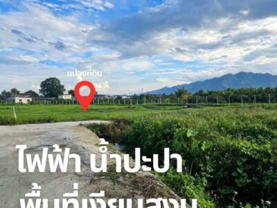 ที่ดินใกล้เมืองเชียงใหม่ ราคาถูกเจ้าของขายเอง