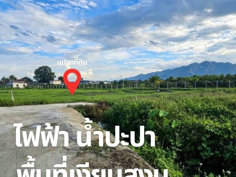 ที่ดินใกล้เมืองเชียงใหม่ เดินทางสะดวก เจ้าของขายเอง