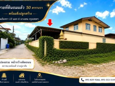 ขายที่ดินถมแล้ว 50 ตร.วรามอินทรา 13 แยก 6 ทำเลที่มีศักยภาพ ใกล้รถไฟฟ้าสายสีชมพู--ลาดปลาเค้า พร้อมสิ่งปลูกสร้างบ้าน 2 ชั้น เขตบางเขน กรุงเทพ