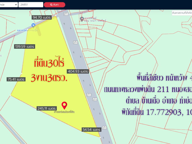 ขายที่ดินแปลงสวย30ไร่3งาน3ตร.ว. จังหวัดหนองคาย ทำเลศักยภาพ ติดถนนหลวง 211 พร้อมพัฒนาได้ทันที