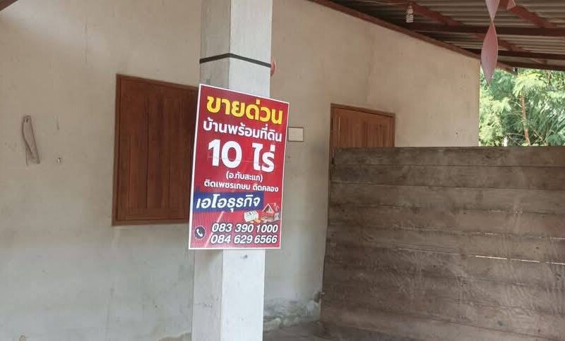 ประกาศขายบ้านพร้อมที่ดิน ต.อ่างทอง อ.ทับสะแก จ.ประจวบคีรีขันธ์