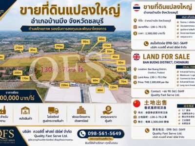 ขายที่ดินแปลงใหญ่ ติดถนนเทศบาล การเดินทางสะดวก ใกล้แหล่งโรงงาน