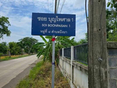 ขายด่วนที่ดิน 300 ตารางวา ติดถนนสาธารณะ 2 ด้าน ชอย บุญไพศาล1 คลอง 9 หนองเสือ ปทุมธานี