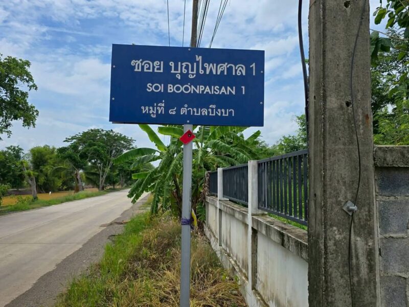 ขายด่วนที่ดิน 300 ตารางวา ติดถนนสาธารณะ 2 ด้าน ชอย บุญไพศาล1 คลอง 9 หนองเสือ ปทุมธานี