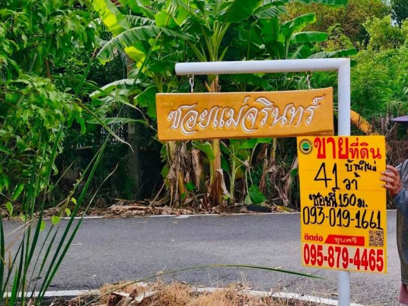 Vายที่ดินบ้านใหม่ 41 ตารางวา ติดถนนลาดยาง ถมแล้ว ซอยแม่จรินทร์ บางใหญ่ นนทบุรี