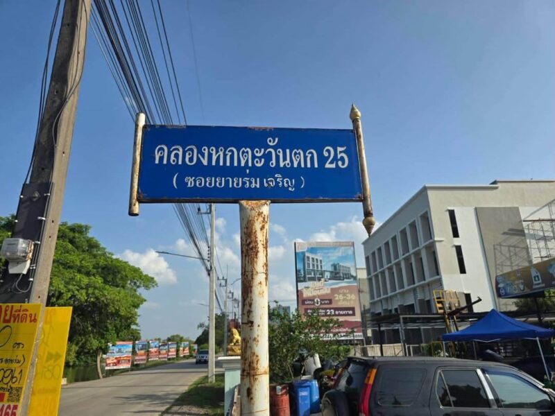 ขายด่วนที่ดิน 100 ตารางวา ติดถนนสาธารณะ ซอย คลองหกตะวันตก 25 (ชอยยายร่ม) คลองหลวง ปทุมธานี