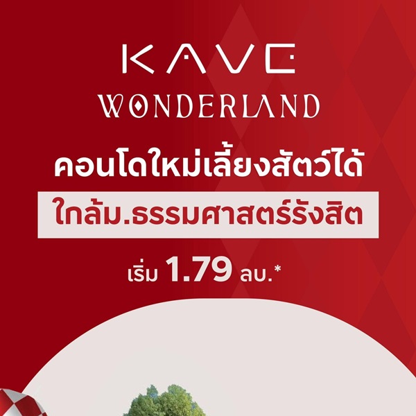 Kave Wonderland คอนโดใกล้ ม.ธรรมศาสตร์ แต่งครบ พร้อมเข้าอยู่ โปรพิเศษ โทร 061-6161426