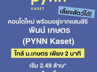 PYNN KASET พินน์ เกษตร คอนโดใหม่ ใกล้ ม.เกษตรศาสตร์ พร้อมอยู่ โทร 065-4496399