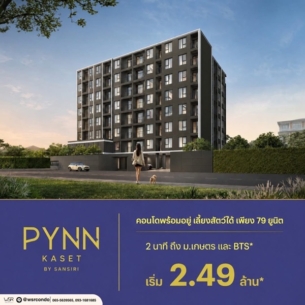 PYNN KASET พินน์ เกษตร คอนโดใหม่ ใกล้ ม.เกษตรศาสตร์ พร้อมอยู่ โทร 065-4496399