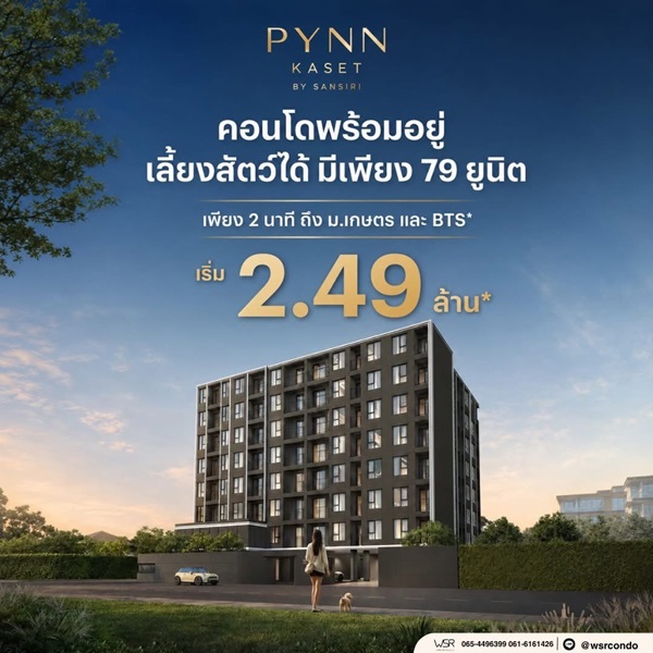 PYNN KASET พินน์ เกษตร คอนโดใหม่ ใกล้ ม.เกษตรศาสตร์ พร้อมอยู่ โทร 065-4496399