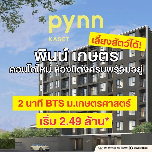 พินน์ เกษตร คอนโดใหม่ ใกล้ ม.เกษตรศาสตร์ พร้อมอยู่ Pet Friendly เลี้ยงสัตว์ได้ โทร 0654496399