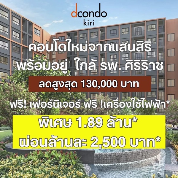 ดีคอนโด คีรี คอนโดใหม่ ใกล้ รพ.ศิริราช พร้อมอยู่ ห้องแต่งครบ ใกล้ MRT บางขุนนนท์ โทร 0654496399
