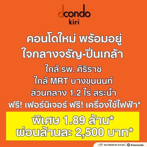 ดีคอนโด คีรี คอนโดใหม่ ใกล้ รพ.ศิริราช พร้อมอยู่ ห้องแต่งครบ ใกล้ MRT บางขุนนนท์ โทร 0654496399