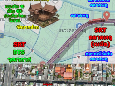 ที่ดินติดถนนใหญ่ 777 ตร.ว. ใกล้สถานีรถไฟลงกลางตลาดพลู ศักยภาพ TOD