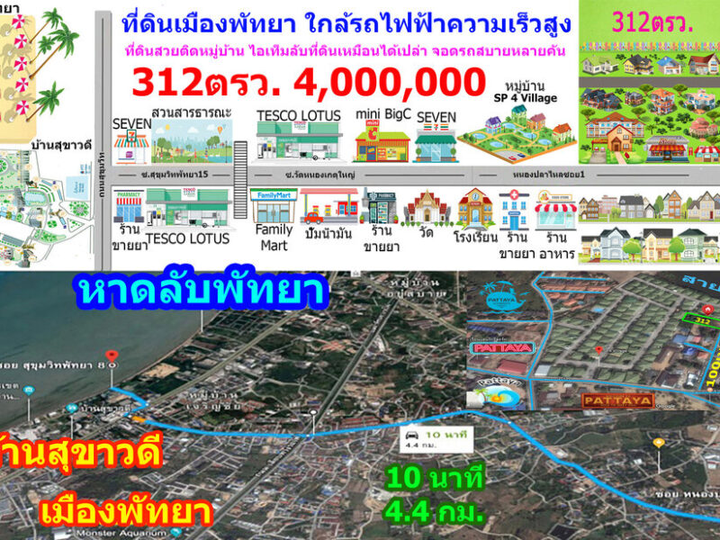 ที่ดินเมืองพัทยา 312 ตรว. (นายหน้า 4% ระยะเวลา 4 เดือน)