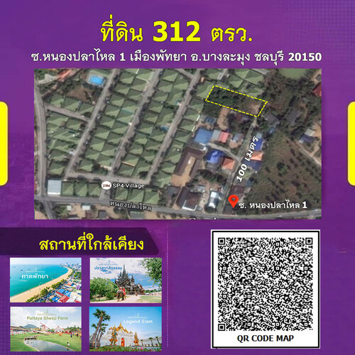 ที่ดินเมืองพัทยา 312 ตรว. (นายหน้า 4% ระยะเวลา 4 เดือน)
