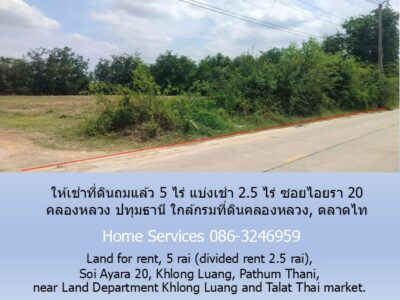 ให้เช่าที่ดินถมแล้ว 5 ไร่ แบ่งเช่า 2.5 ไร่ ซอยไอยรา 20 คลองหลวง ปทุมธานี ใกล้กรมที่ดินคลองหลวง, ตลาดไท
