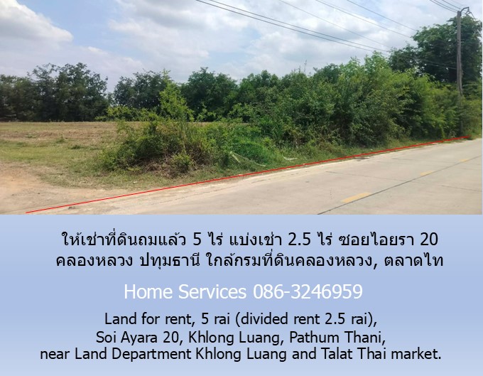 ให้เช่าที่ดินถมแล้ว 5 ไร่ แบ่งเช่า 2.5 ไร่ ซอยไอยรา 20 คลองหลวง ปทุมธานี ใกล้กรมที่ดินคลองหลวง, ตลาดไท