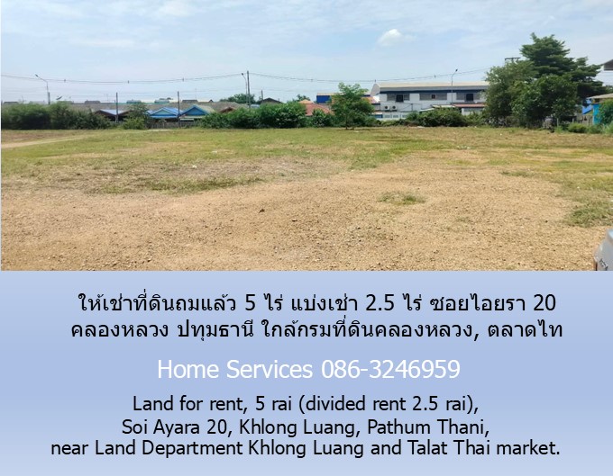 ให้เช่าที่ดินถมแล้ว 5 ไร่ แบ่งเช่า 2.5 ไร่ ซอยไอยรา 20 คลองหลวง ปทุมธานี ใกล้กรมที่ดินคลองหลวง, ตลาดไท