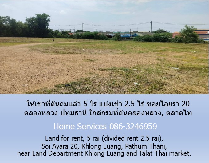 ให้เช่าที่ดินถมแล้ว 5 ไร่ แบ่งเช่า 2.5 ไร่ ซอยไอยรา 20 คลองหลวง ปทุมธานี ใกล้กรมที่ดินคลองหลวง, ตลาดไท
