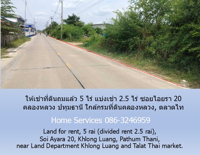 ให้เช่าที่ดินถมแล้ว 5 ไร่ แบ่งเช่า 2.5 ไร่ ซอยไอยรา 20 คลองหลวง ปทุมธานี ใกล้กรมที่ดินคลองหลวง, ตลาดไท