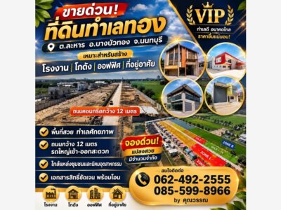 ขายที่ดิน นนทบุรี ปิ่นทองแลนด์ 0835555889