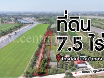 ลดราคาด่วน ที่ดินเปล่า 7.5 ไร่ ราษฎร์นิยม ไทรน้อย นนทบุรี ติดถนนหลัก