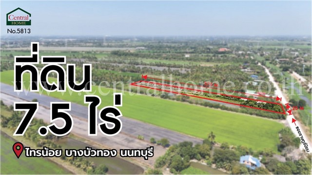 ลดราคาด่วน ที่ดินเปล่า 7.5 ไร่ ราษฎร์นิยม ไทรน้อย นนทบุรี ติดถนนหลัก