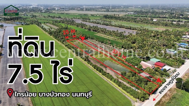 ลดราคาด่วน ที่ดินเปล่า 7.5 ไร่ ราษฎร์นิยม ไทรน้อย นนทบุรี ติดถนนหลัก