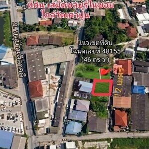 ขายที่ดินสวย 46 ตร.ว. ทำเลทอง ต.เสม็ด เมืองชลบุรี ใกล้วัดเตาปูน