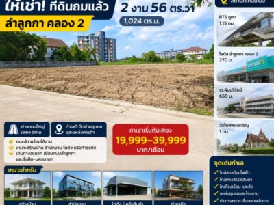 BTSคูคต 1.15กม. โลตัส ลำลูกกา คลอง 2 270 ม. ที่ดินถมแล้ว 2 งาน 56ตร.วา รวม2 แปลง 1ไร่กว่า 1,024-1600+ตร.ม.ห่างถนนใหญ่ 50 ม.