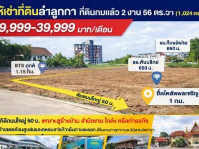 ห่างถนนใหญ่ 50 ม. BTSคูคต 1.15กม. โลตัส ลำลูกกา คลอง 2 270 ม. ที่ดินถมแล้ว 2 งาน 56ตร.วา รวม2 แปลง 1ไร่กว่า 1,024-1600+ตร.ม.