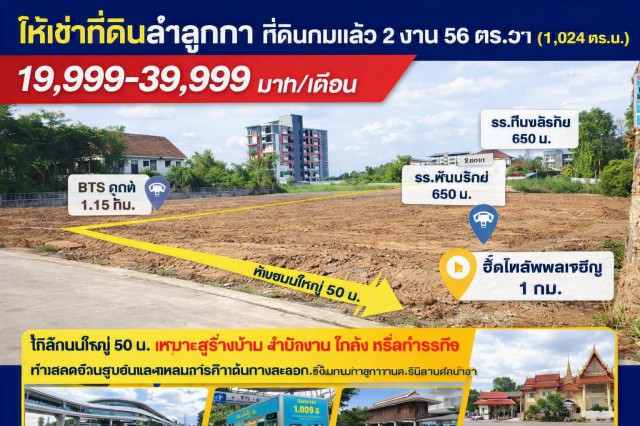 ห่างถนนใหญ่ 50 ม. BTSคูคต 1.15กม. โลตัส ลำลูกกา คลอง 2 270 ม. ที่ดินถมแล้ว 2 งาน 56ตร.วา รวม2 แปลง 1ไร่กว่า 1,024-1600+ตร.ม.