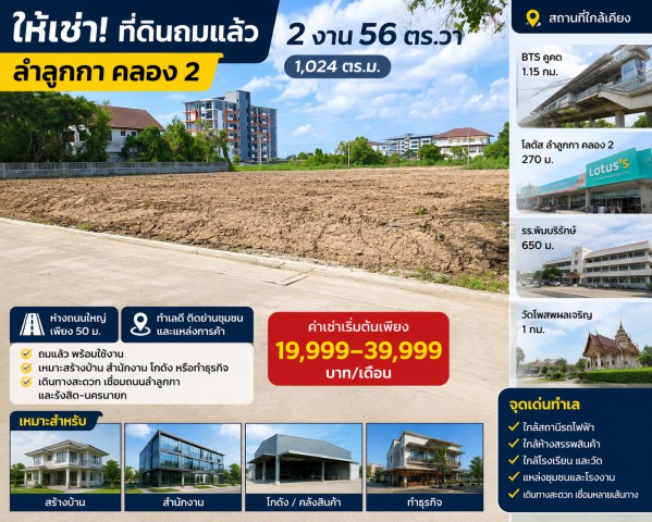 ห่างถนนใหญ่ 50 ม. BTSคูคต 1.15กม. โลตัส ลำลูกกา คลอง 2 270 ม. ที่ดินถมแล้ว 2 งาน 56ตร.วา รวม2 แปลง 1ไร่กว่า 1,024-1600+ตร.ม.