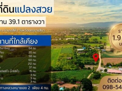 ขายที่ดินแปลงสวย อำเภอสีคิ้ว จังหวัดนครราชสีมา เนื้อที่ 1 ไร่ 1 งาน 39.1 ตารางวา