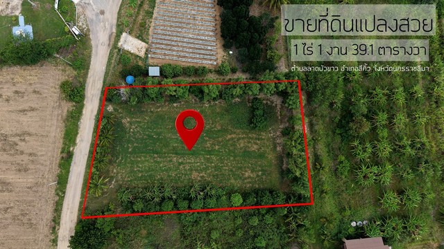 ขายที่ดินแปลงสวย อำเภอสีคิ้ว จังหวัดนครราชสีมา เนื้อที่ 1 ไร่ 1 งาน 39.1 ตารางวา