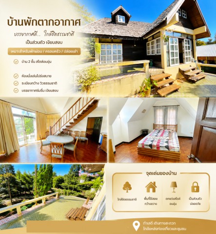 เชียงราย 1ไร่ บ้านพักตากอากาศ 2 ชั้น 4นอน 4น้ำ ใกล้ศูนย์ปฏิบัติธรรมแม่สรวย 400 ม. และโรงเรียนป่าบงท้าวแก่นจันทร์ 800 ม. 400 ตรว.500 ตรม.