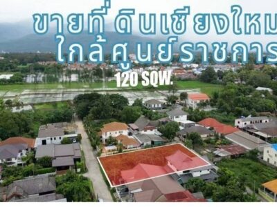 ขายที่ดินเปล่า 120ตรว. 2.88ลบ. หลังคาซ่าคอนโด ใกล้ศูนย์ราชการ ถ.โชตนา22 ซอยมหาโชค3 ต.ช้างเผือก อ.เมืองเชียงใหม่