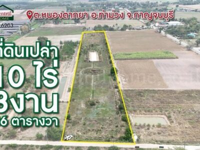 ราคาพิเศษ ที่ดินเปล่า 10-3-36 ไร่ ท่าม่วง กาญจนบุรี ทำเลดี ราคาถูก