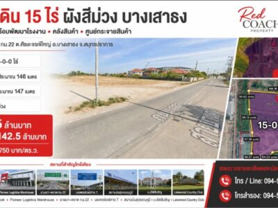 NOP#001 ที่ดินผังสีม่วง 15 ไร่ ถมแล้ว! บางนา-ตราด กม.22 พร้อมสร้างโรงงาน-คลังสินค้าทันที โทร.0949287889